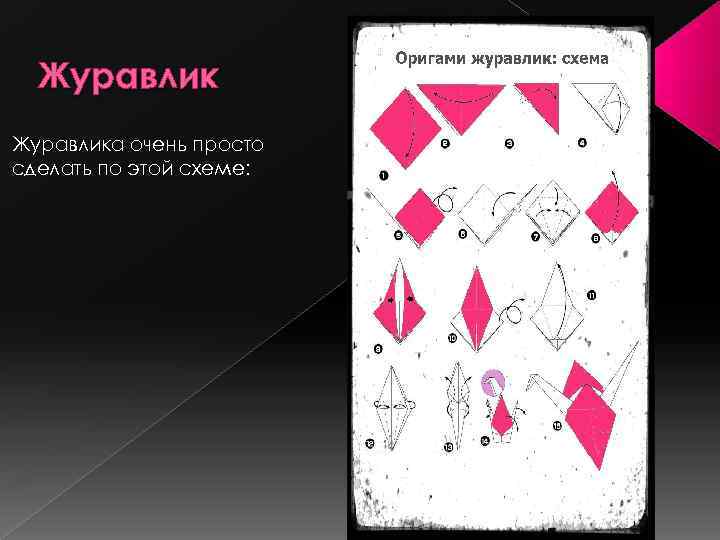 Журавлика очень просто сделать по этой схеме: 