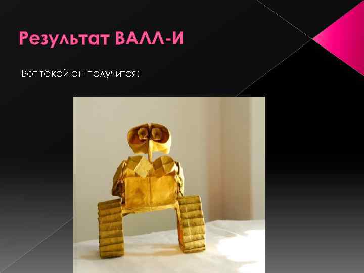 Результат ВАЛЛ-И Вот такой он получится: 