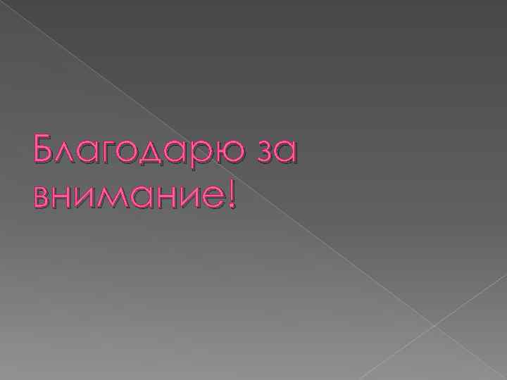 Благодарю за внимание! 