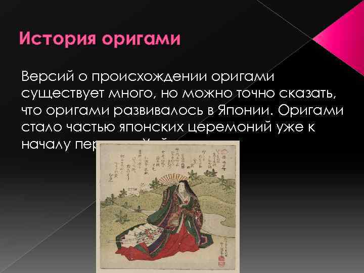 История оригами Версий о происхождении оригами существует много, но можно точно сказать, что оригами