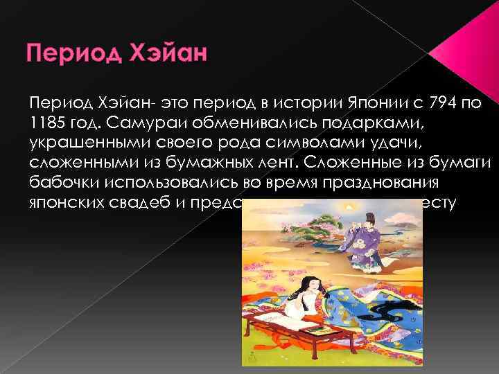 Период Хэйан- это период в истории Японии с 794 по 1185 год. Самураи обменивались