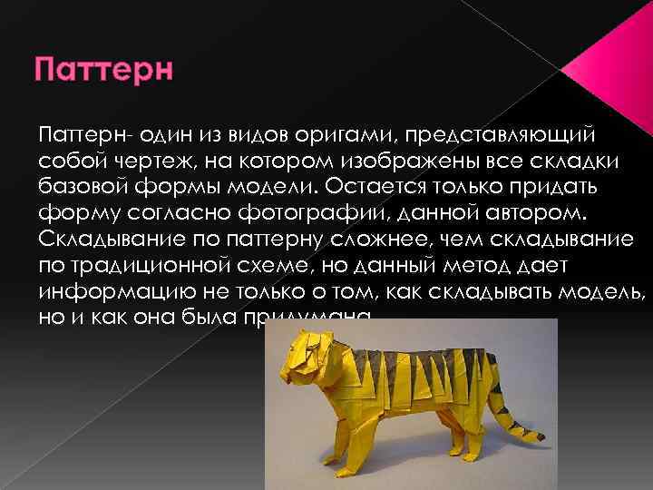 Паттерн- один из видов оригами, представляющий собой чертеж, на котором изображены все складки базовой
