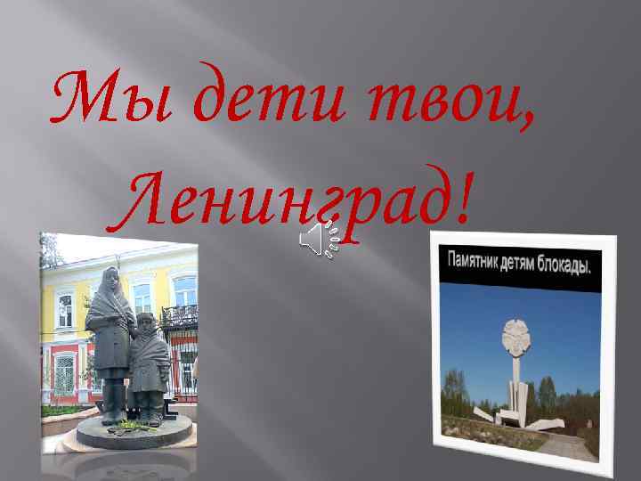 Мы дети твои, Ленинград! 