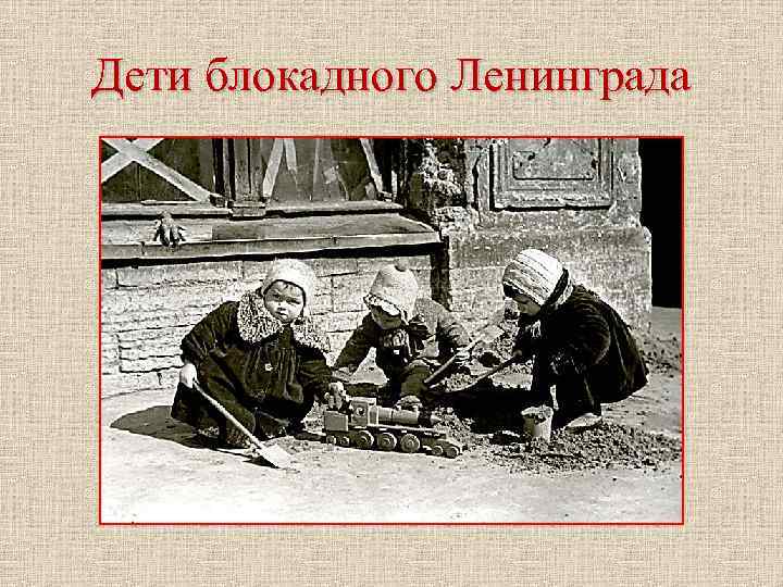 Дети блокадного Ленинграда 