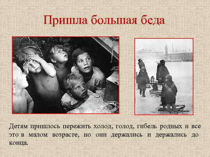 Пришла большая беда Детям пришлось пережить холод, гибель родных и все это в малом