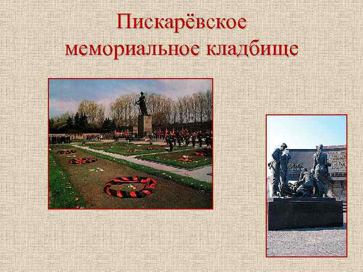 Пискарёвское мемориальное кладбище 