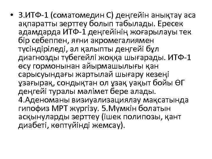  • 3. ИТФ-1 (соматомедин С) деңгейін анықтау аса ақпаратты зерттеу болып табылады. Ересек