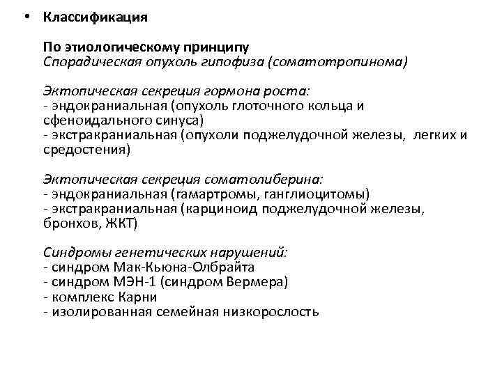  • Классификация По этиологическому принципу Спорадическая опухоль гипофиза (соматотропинома) Эктопическая секреция гормона роста: