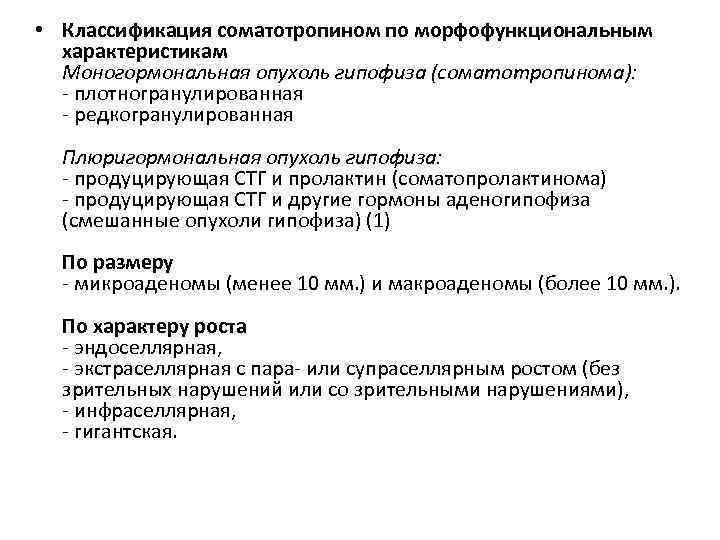  • Классификация соматотропином по морфофункциональным характеристикам Моногормональная опухоль гипофиза (соматотропинома): - плотногранулированная -