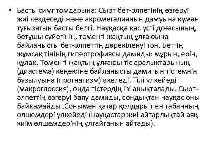  • Басты симптомдарына: Сырт бет-әлпетінің өзгеруі жиі кездеседі және акромегалияның дамуына күмән туғызатын