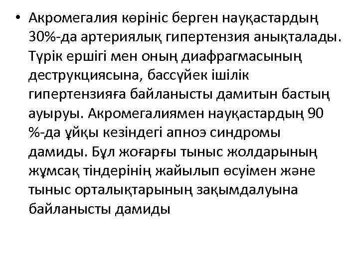  • Акромегалия көрініс берген науқастардың 30%-да артериялық гипертензия анықталады. Түрік ершігі мен оның