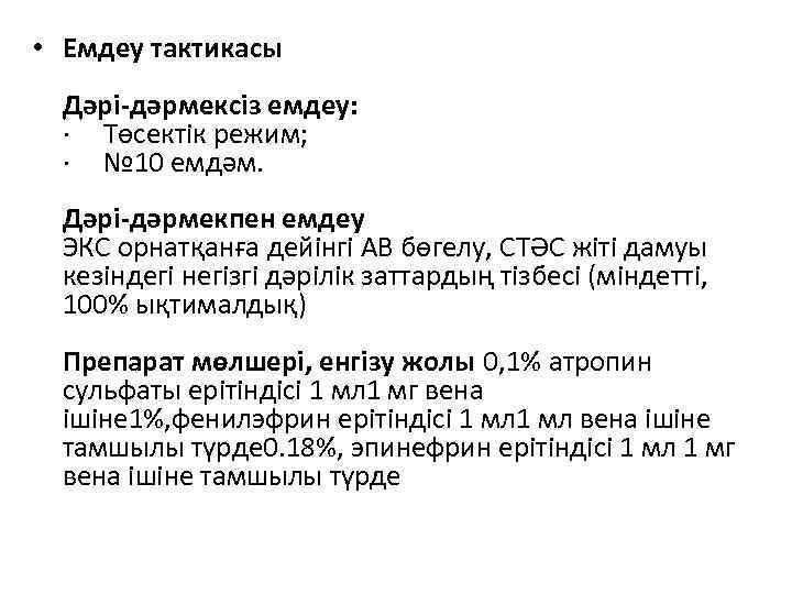  • Емдеу тактикасы Дәрі-дәрмексіз емдеу: · Төсектік режим; · № 10 емдәм. Дәрі-дәрмекпен