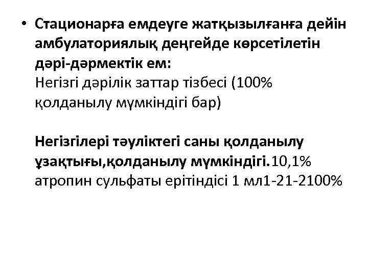  • Стационарға емдеуге жатқызылғанға дейін амбулаториялық деңгейде көрсетілетін дәрі-дәрмектік ем: Негізгі дәрілік заттар