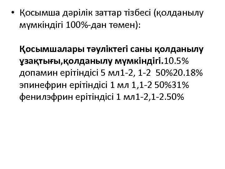  • Қосымша дәрілік заттар тізбесі (қолданылу мүмкіндігі 100%-дан төмен): Қосымшалары тәуліктегі саны қолданылу