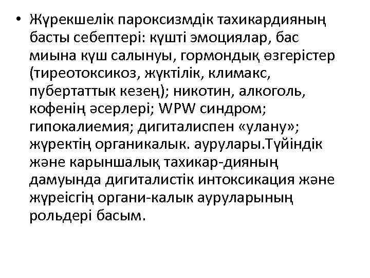  • Жүрекшелік пароксизмдік тахикардияның басты себептері: күшті эмоциялар, бас миына күш салынуы, гормондық