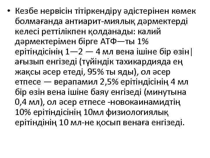  • Кезбе нервісін тітіркендіру әдістерінен көмек болмағанда антиарит-миялық дәрмектерді келесі реттілікпен қолданады: калий