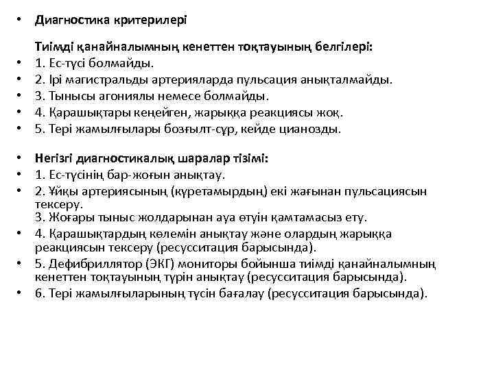  • Диагностика критерилері • • • Тиімді қанайналымның кенеттен тоқтауының белгілері: 1. Ес-түсі