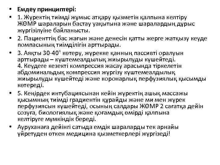  • Емдеу принциптері: • 1. Жүректің тиімді жұмыс атқару қызметін қалпына келтіру ЖӨМР