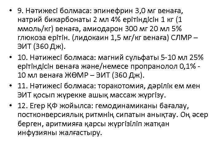  • 9. Нəтижесі болмаса: эпинефрин 3, 0 мг венаға, натрий бикарбонаты 2 мл