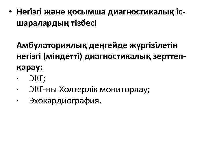  • Негізгі және қосымша диагностикалық ісшаралардың тізбесі Амбулаториялық деңгейде жүргізілетін негізгі (міндетті) диагностикалық