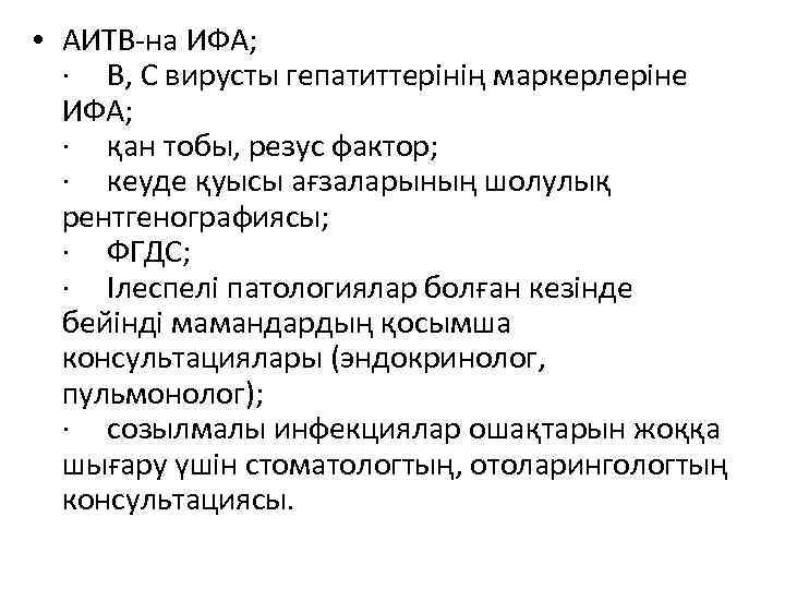  • АИТВ-на ИФА; · В, С вирусты гепатиттерінің маркерлеріне ИФА; · қан тобы,