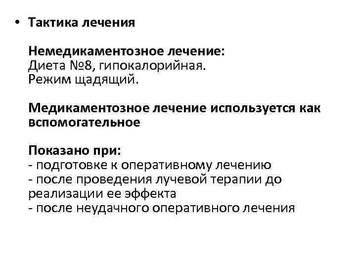  • Тактика лечения Немедикаментозное лечение: Диета № 8, гипокалорийная. Режим щадящий. Медикаментозное лечение