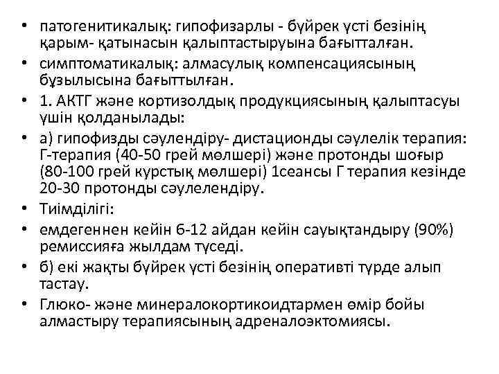  • патогенитикалық: гипофизарлы - бүйрек үстi безiнiң қарым- қатынасын қалыптастыруына бағытталған. • симптоматикалық: