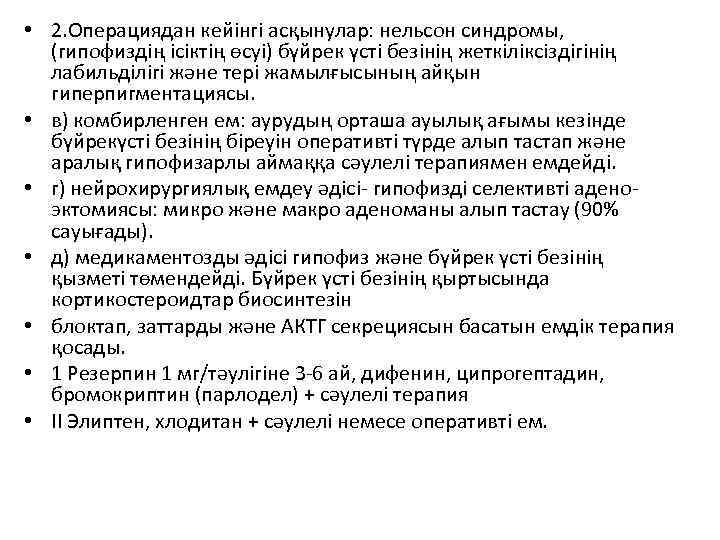  • 2. Операциядан кейiнгi асқынулар: нельсон синдромы, (гипофиздiң iсiктiң өсуi) бүйрек үстi безiнiң
