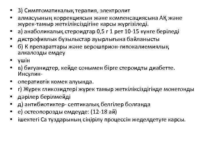  • 3) Симптоматикалық терапия, электролит • алмасуының коррекциясын және компенсациясына АҚ және жүрек-тамыр