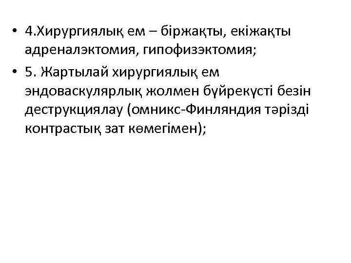 • 4. Хирургиялық ем – біржақты, екіжақты адреналэктомия, гипофизэктомия; • 5. Жартылай хирургиялық