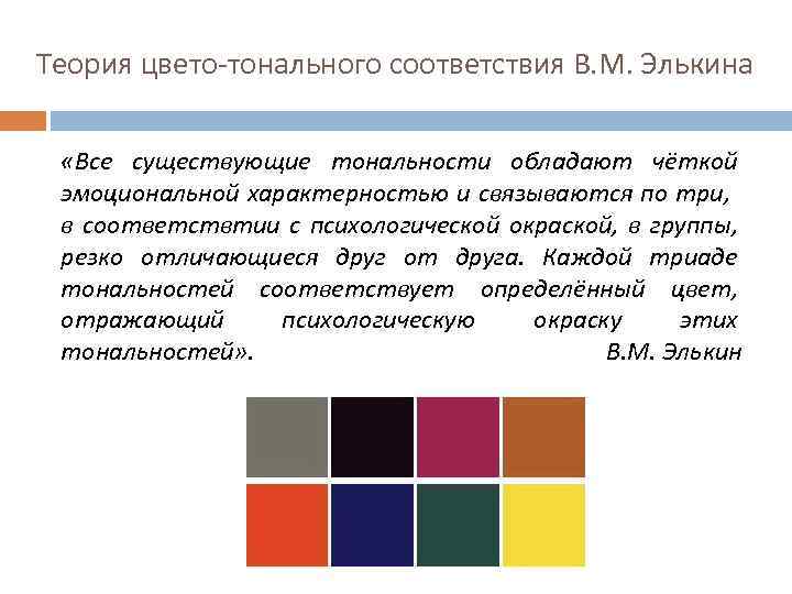 Теория цвето-тонального соответствия В. М. Элькина «Все существующие тональности обладают чёткой эмоциональной характерностью и