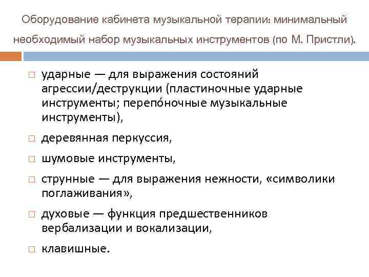 Оборудование кабинета музыкальной терапии: минимальный необходимый набор музыкальных инструментов (по М. Пристли). ударные ―