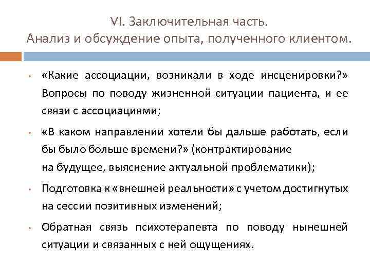 VI. Заключительная часть. Анализ и обсуждение опыта, полученного клиентом. • • «Какие ассоциации, возникали