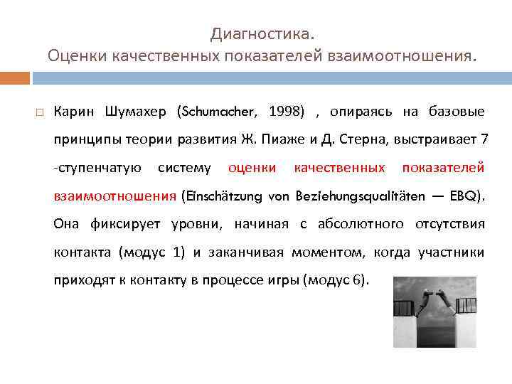 Диагностика. Оценки качественных показателей взаимоотношения. Карин Шумахер (Schumacher, 1998) , опираясь на базовые принципы