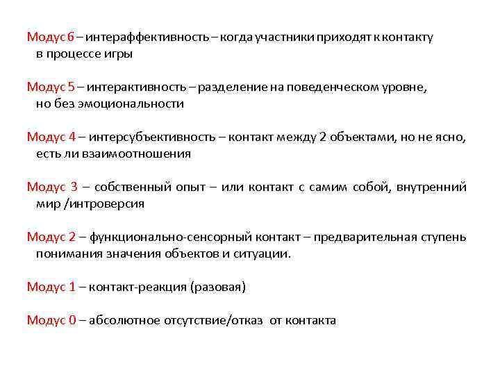 Модус 6 – интераффективность – когда участники приходят к контакту в процессе игры Модус