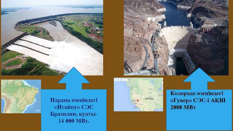 Парана өзеніндегі «Итайпу» СЭС Бразилии, қуаты14 000 МВт. Колорадо өзеніндегі «Гувер» СЭС-і АҚШ 2080