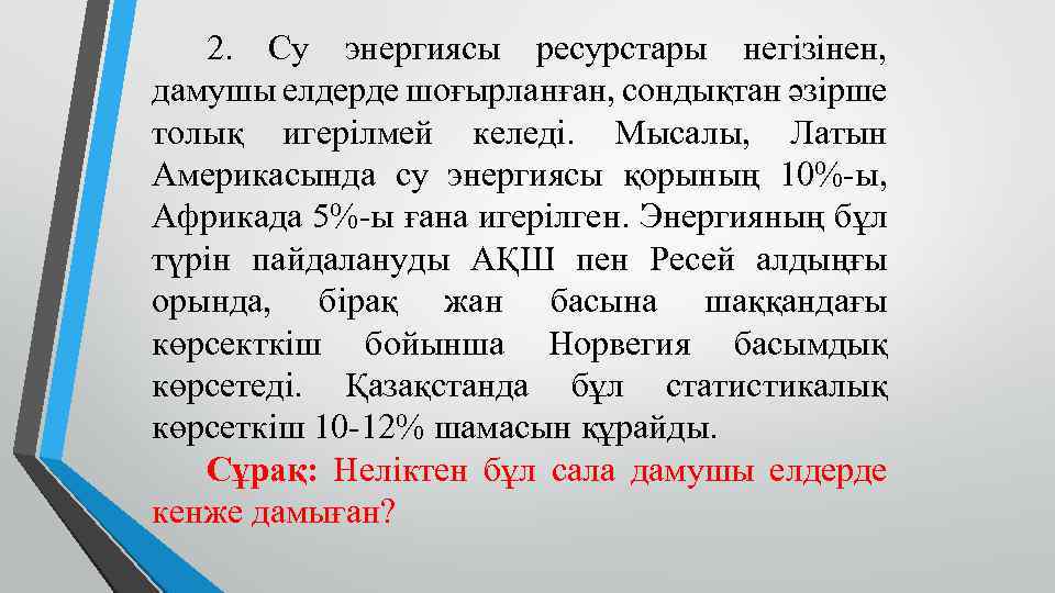 2. Су энергиясы ресурстары негізінен, дамушы елдерде шоғырланған, сондықтан әзірше толық игерілмей келеді. Мысалы,