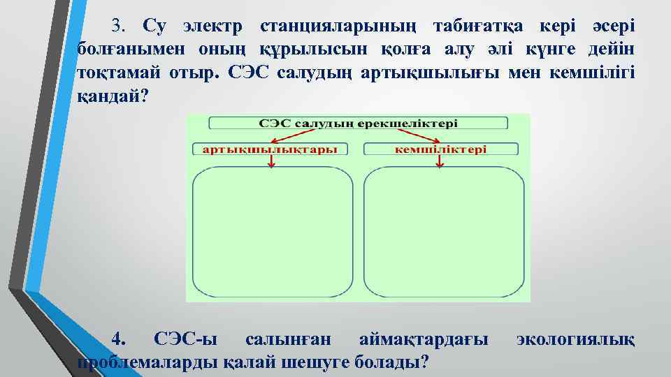 3. Су электр станцияларының табиғатқа кері әсері болғанымен оның құрылысын қолға алу әлі күнге