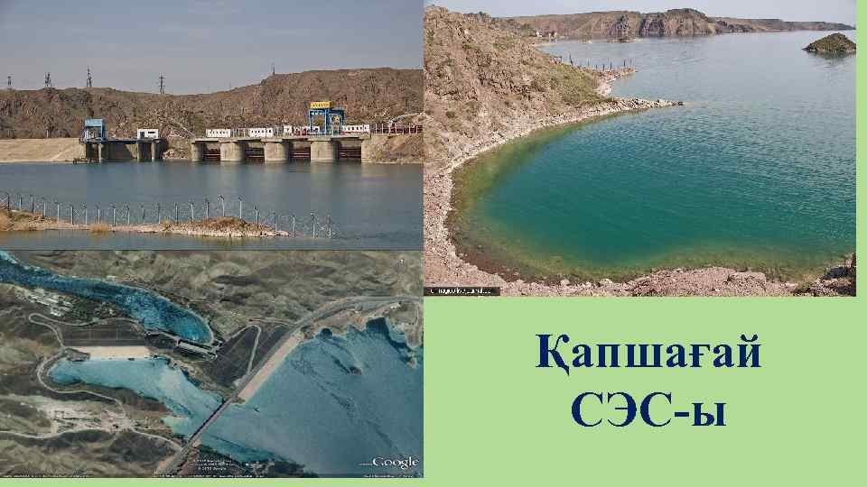 Қапшағай СЭС-ы 