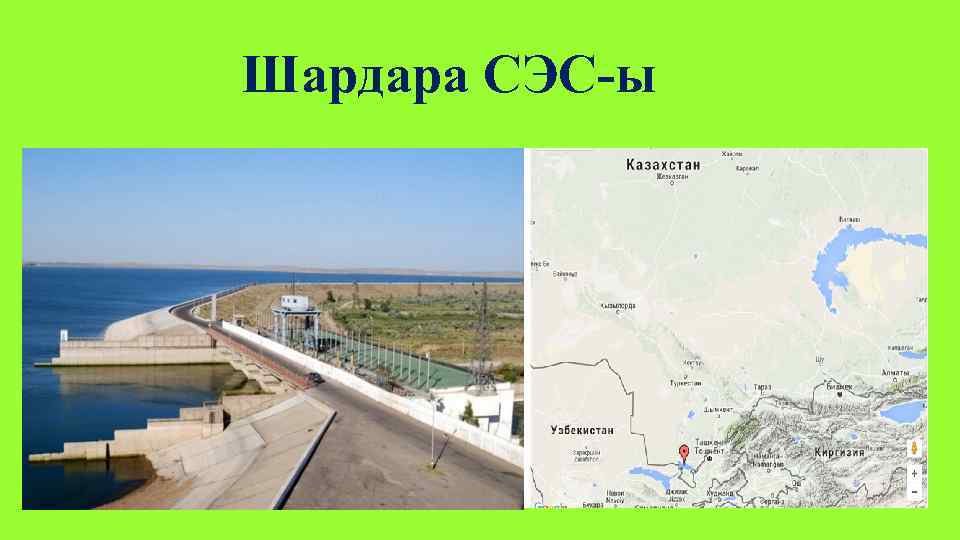 Шардара СЭС-ы 