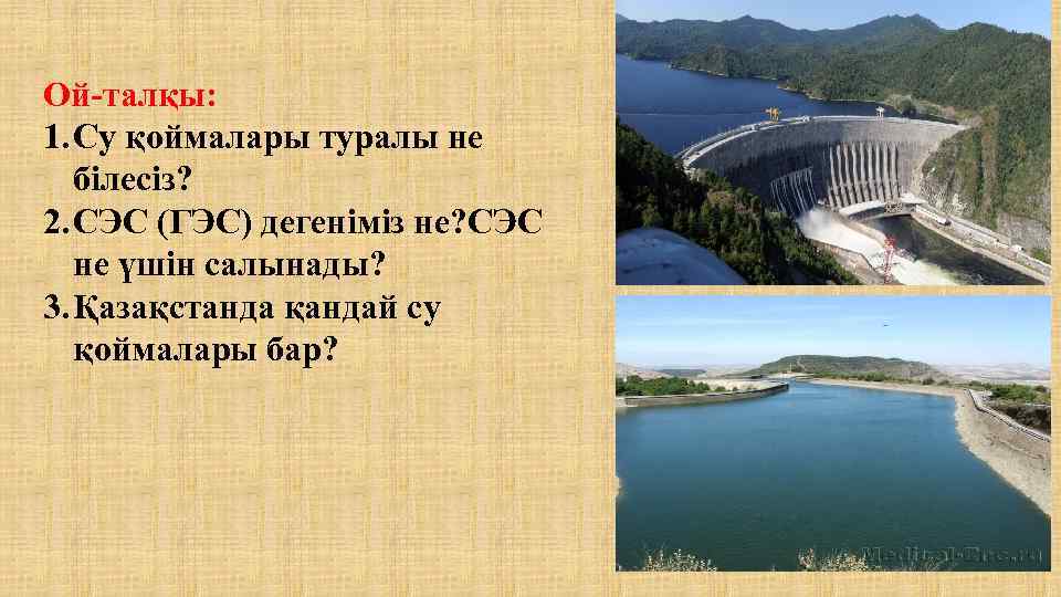 Ой-талқы: 1. Су қоймалары туралы не білесіз? 2. СЭС (ГЭС) дегеніміз не? СЭС не