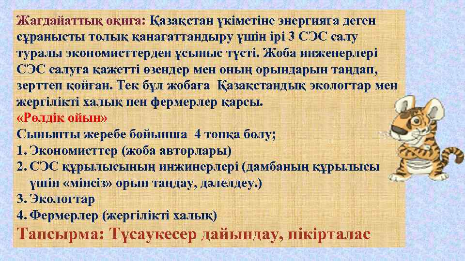 Жағдайаттық оқиға: Қазақстан үкіметіне энергияға деген сұранысты толық қанағаттандыру үшін ірі 3 СЭС салу