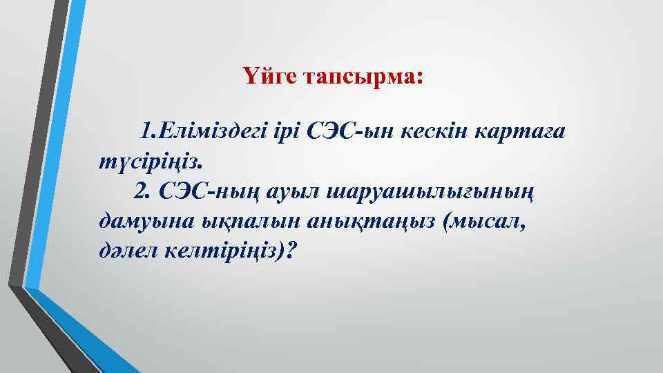 Үйге тапсырма: 1. Еліміздегі ірі СЭС-ын кескін картаға түсіріңіз. 2. СЭС-ның ауыл шаруашылығының дамуына