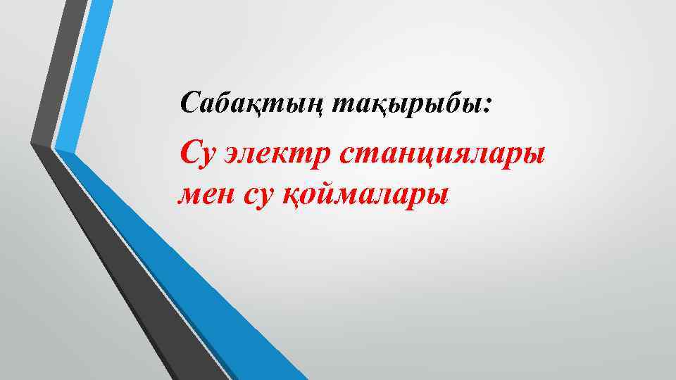 Сабақтың тақырыбы: Су электр станциялары мен су қоймалары 