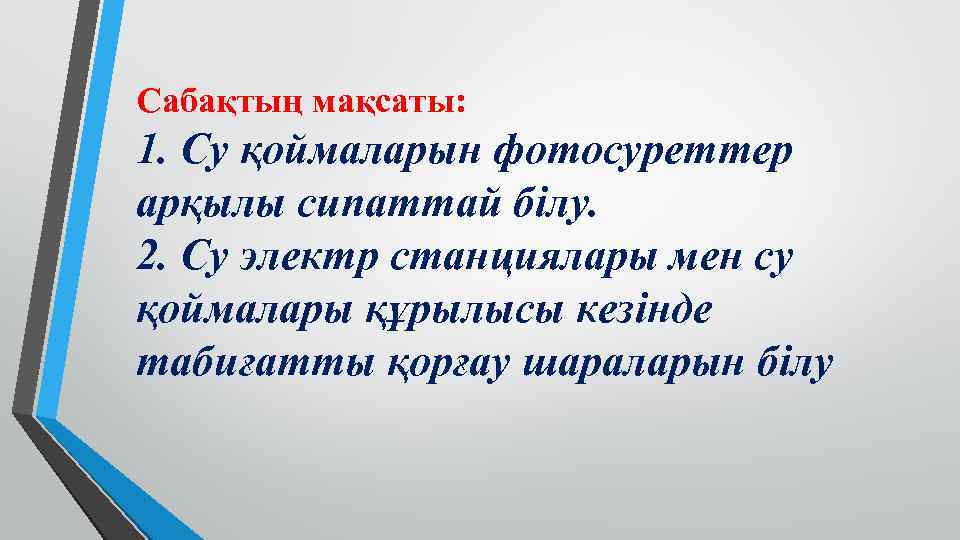 Сабақтың мақсаты: 1. Су қоймаларын фотосуреттер арқылы сипаттай білу. 2. Су электр станциялары мен