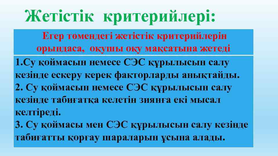 Жетістік критерийлері: Егер төмендегі жетістік критерийлерін орындаса, оқушы оқу мақсатына жетеді 1. Су қоймасын
