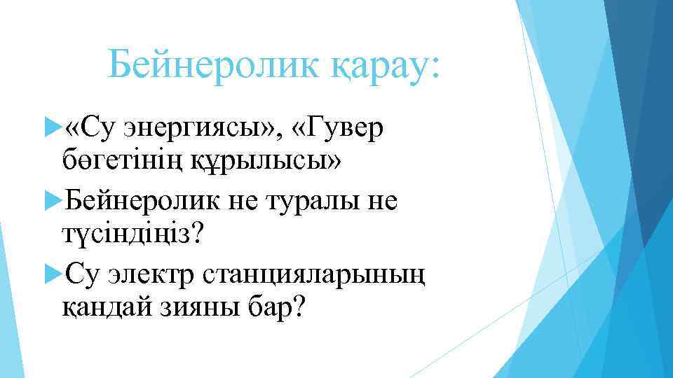 Бейнеролик қарау: «Су энергиясы» , «Гувер бөгетінің құрылысы» Бейнеролик не туралы не түсіндіңіз? Су