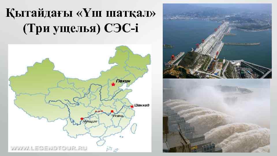 Қытайдағы «Үш шатқал» (Три ущелья) СЭС-і 