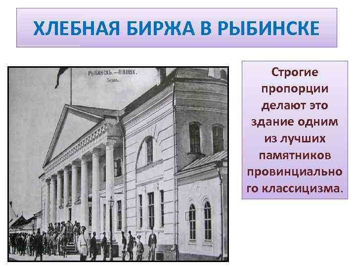 ХЛЕБНАЯ БИРЖА В РЫБИНСКЕ Строгие пропорции делают это здание одним из лучших памятников провинциально