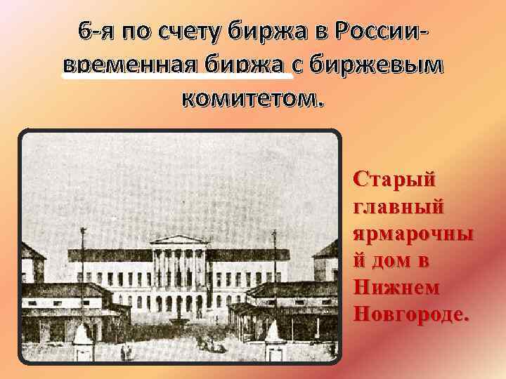 6 -я по счету биржа в Россиивременная биржа с биржевым комитетом. Старый главный ярмарочны